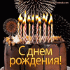 happy-birthday-1-russian.gif